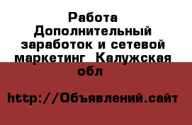 Работа Дополнительный заработок и сетевой маркетинг. Калужская обл.